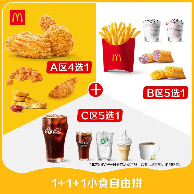 麦当劳【DY券】麦辣鸡翅1对/麦乐鸡5块/带骨里脊+ 派/中薯条/麦旋风+ 圆筒/中可/中雪碧/红茶