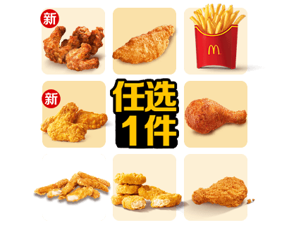 麦当劳【正餐】肉骨鸡架/香骨鸡/琵琶腿/带骨里脊/麦乐鸡/大薯条/小酥肉  1份