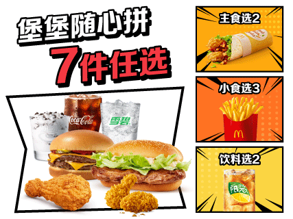 【麦乐送双人餐】随心拼7件套（2主食3小吃2饮料）