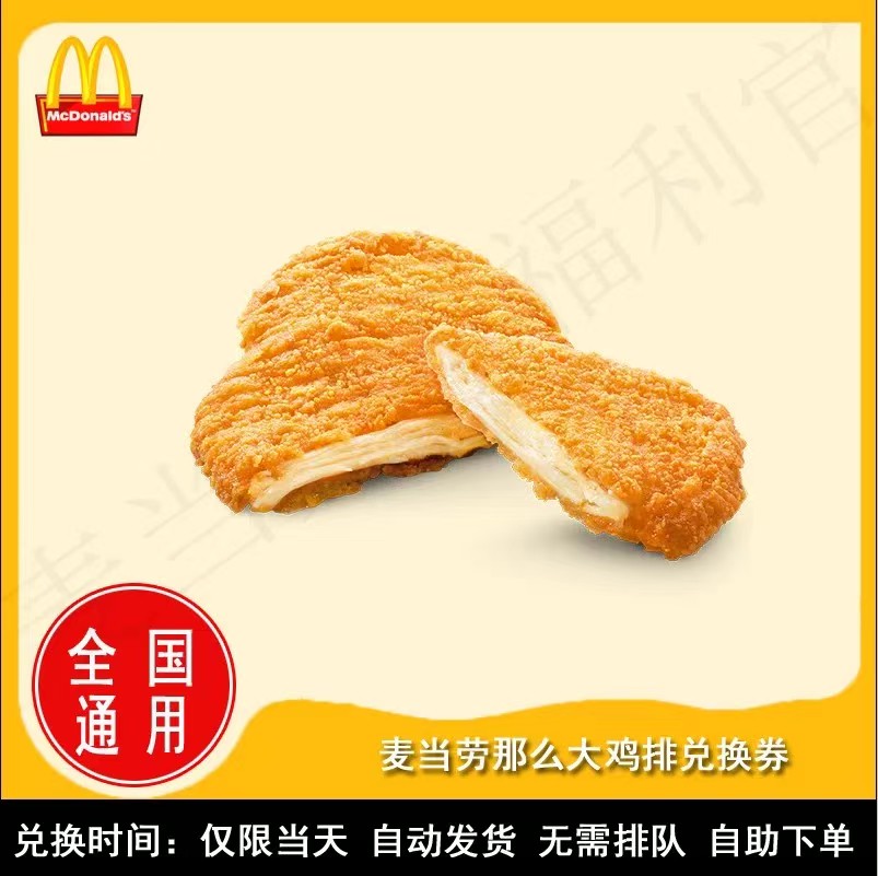 麦当劳【DY券】那么大鸡排