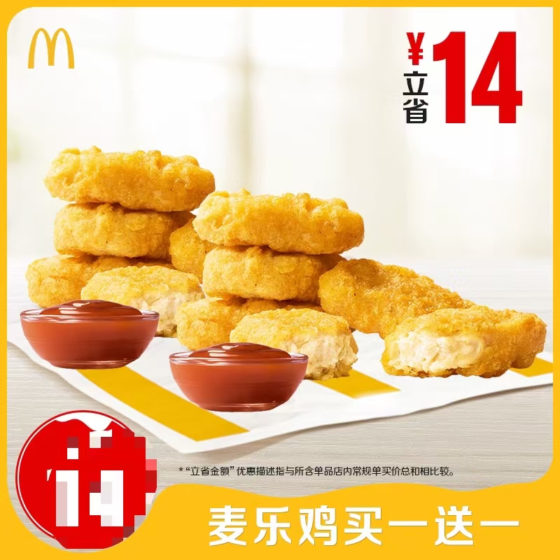 麦当劳【车站】麦乐鸡买一送一 共10块