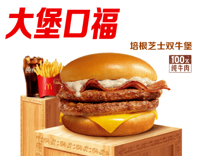 麦当劳【大堡口福】培根芝士双牛堡+中薯+中可